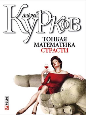 cover image of Тонкая математика страсти (сборник)